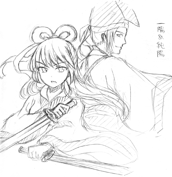 純陽＆一陽
