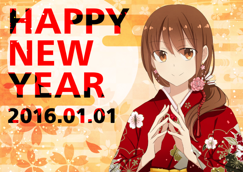 あけましておめでとう。今年もよろしくね