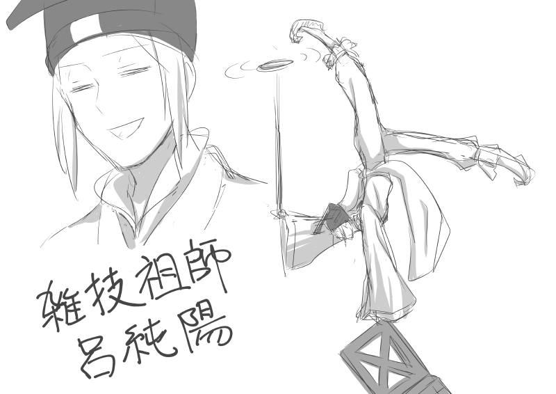 雑技祖師・呂純陽