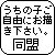 うちの子ご自由にお描き下さい同盟
