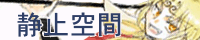 静止空間