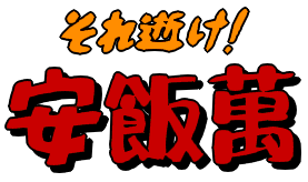 それ逝け! 安飯萬